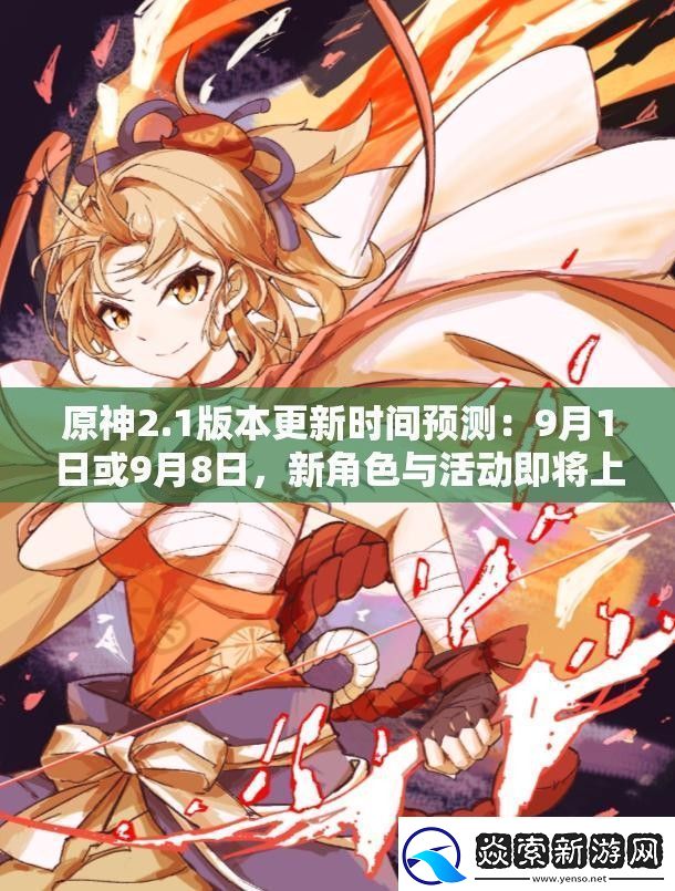 原神2.1版本更新时间预测