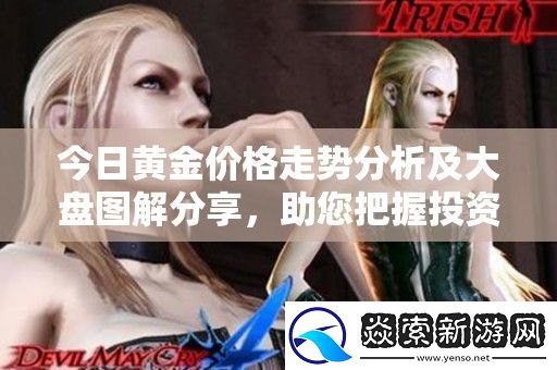 今日黄金价格走势分析及大盘图解分享