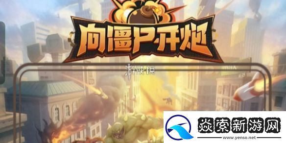 向僵尸开炮s2赛季强化技能有哪些向僵尸开炮s2赛季强化技能介绍