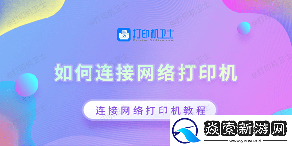 如何连接网络打印机