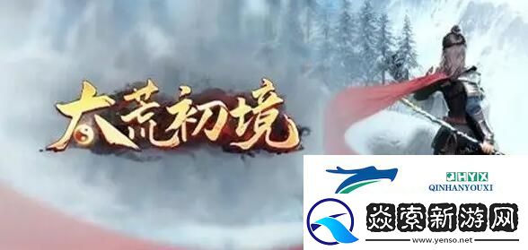 太荒初境冰蟾筋膜获得方法