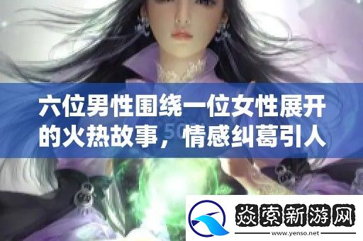 六位男性围绕一位女性展开的火热故事
