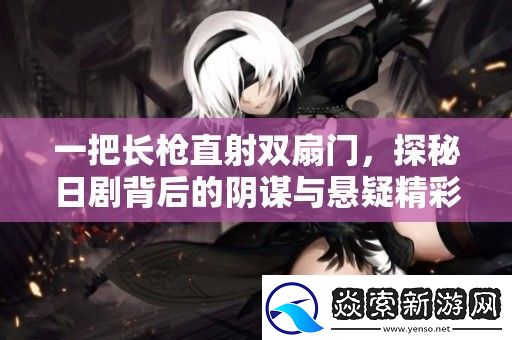 一把长枪直射双扇门