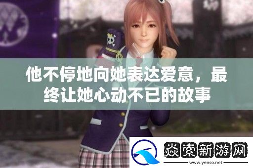 他不停地向她表达爱意