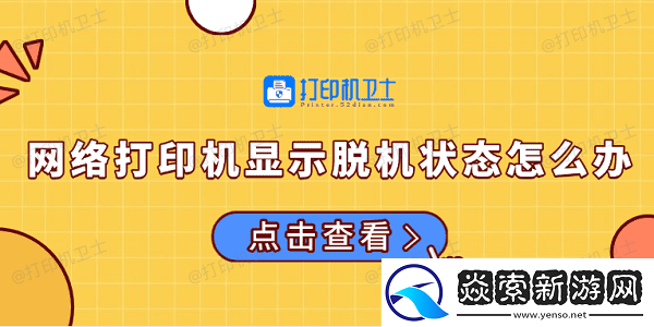 网络打印机显示脱机状态怎么办