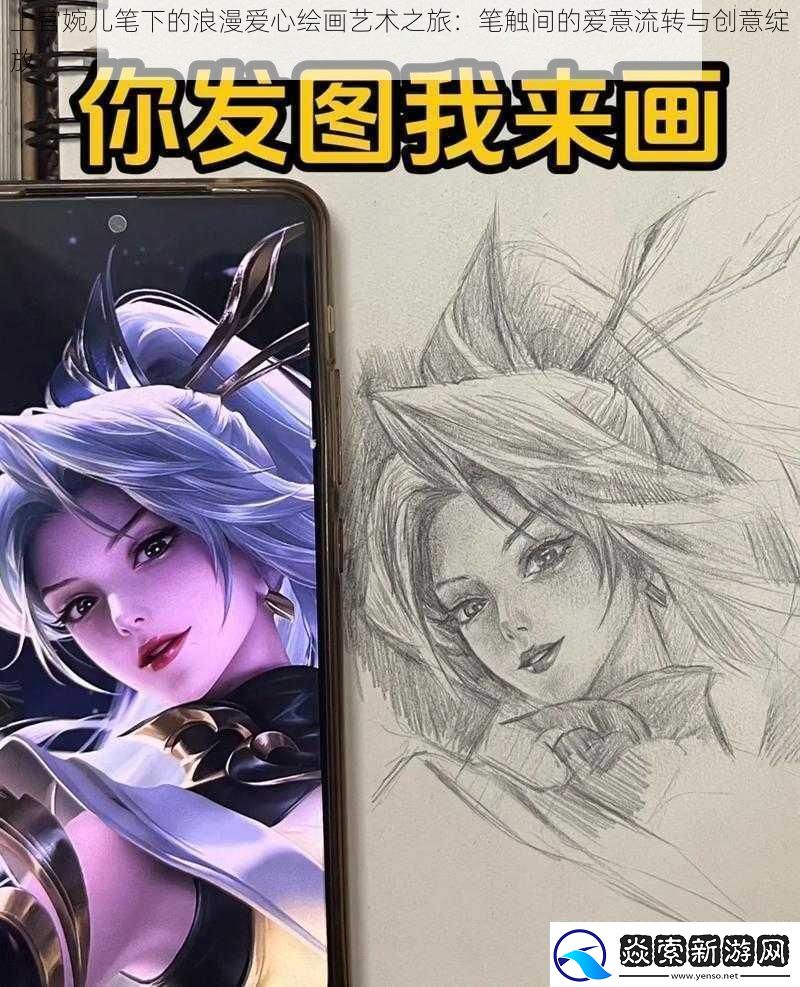 上官婉儿笔下的浪漫爱心绘画艺术之旅