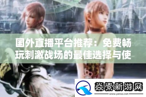 国外直播平台推荐