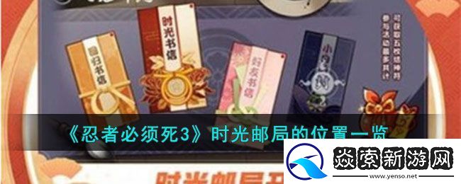 忍者必须死3时光邮局的位置一览