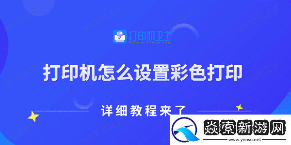 打印机怎么设置彩色打印