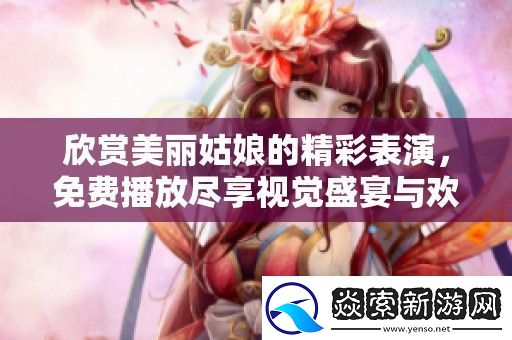 欣赏美丽姑**精彩表演