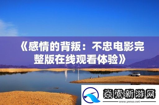 感情的背叛