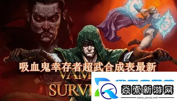 吸血鬼幸存者超武合成表最新