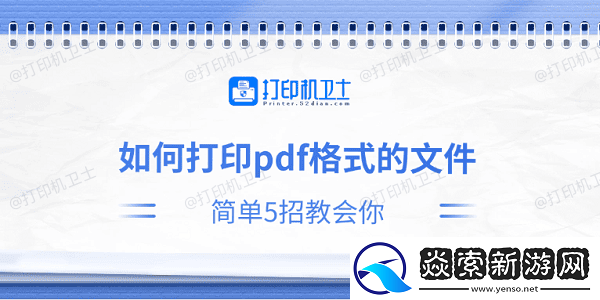 如何打印pdf格式的文件