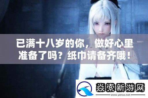 已满十八岁的你