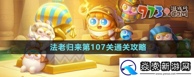保卫萝卜4法老归来第107关怎么过
