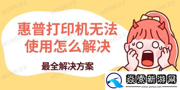 惠普打印机无法使用怎么解决