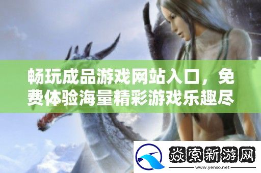 畅玩成品游戏站入口