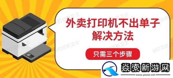 外卖打印机不出单子解决方法