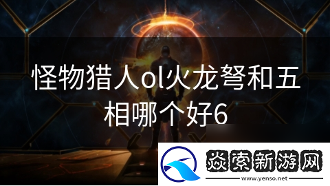 怪物猎人ol火龙弩和五相哪个好6