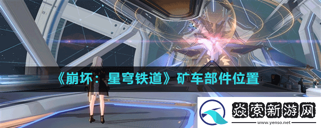 崩坏星穹铁道矿车部件在哪