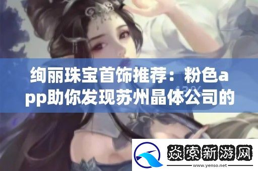 绚丽珠宝首饰推荐