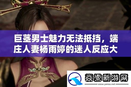 巨茎男士魅力无法抵挡