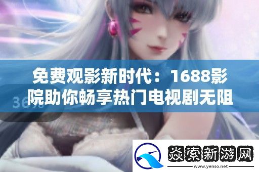 免费观影新时代