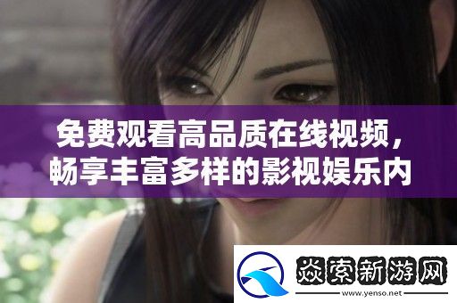 免费观看高品质在线视频