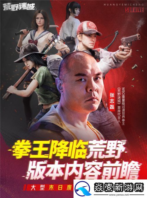 张志磊代言末日策略手游荒野迷城