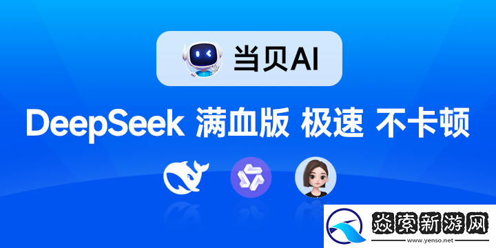 联网满血版DeepSeek就是快!当贝AI使用免费不限次