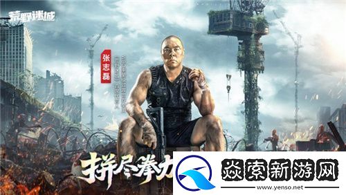 张志磊代言末日策略手游荒野迷城