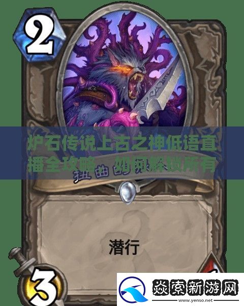 炉石传说上古之神低语直播全攻略
