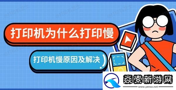 打印机为什么打印慢