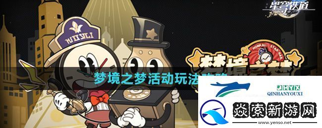 崩坏星穹铁道梦境之梦活动玩法攻略