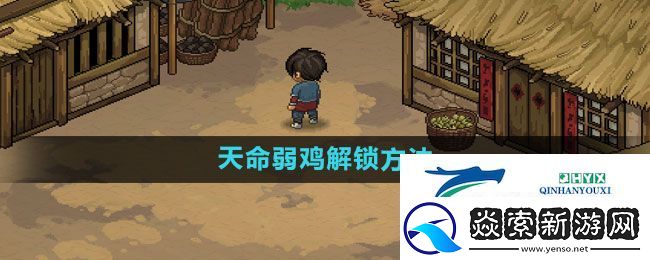 大侠立志传天命弱鸡解锁方法