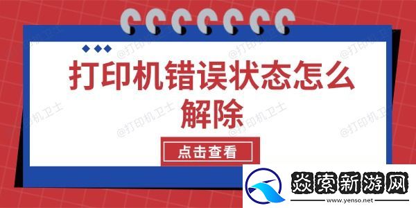 打印机错误状态怎么解除