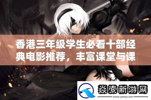 香港三年级学生必看十部经典电影推荐
