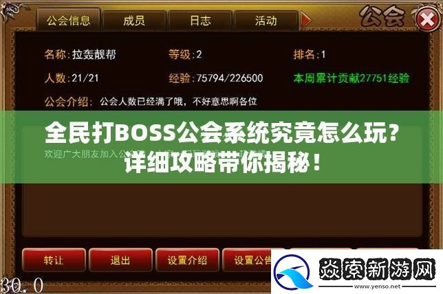 全民打BOSS公会系统究竟怎么玩