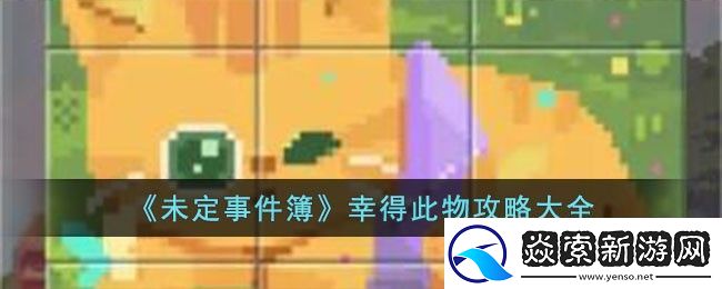未定事件簿幸得此物攻略大全