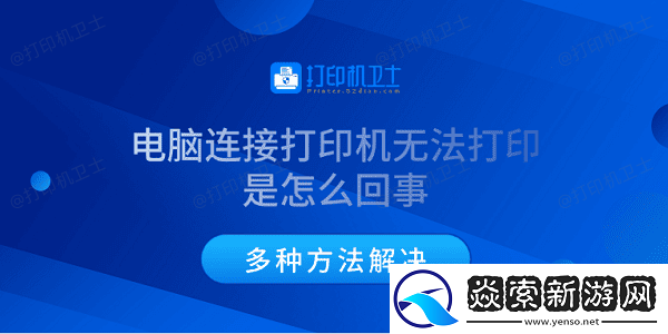 电脑连接打印机无法打印是怎么回事