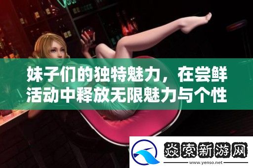 妹子们的独特魅力