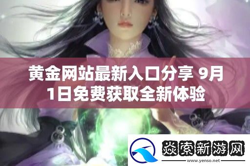 黄金网站最新入口分享