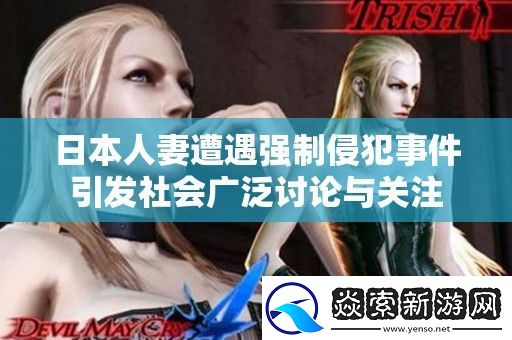 日本**遭遇强制侵犯事件引发社会广泛讨论与关注