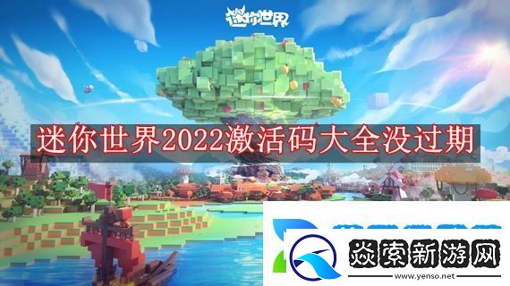 迷你世界2022激活码大全没过期