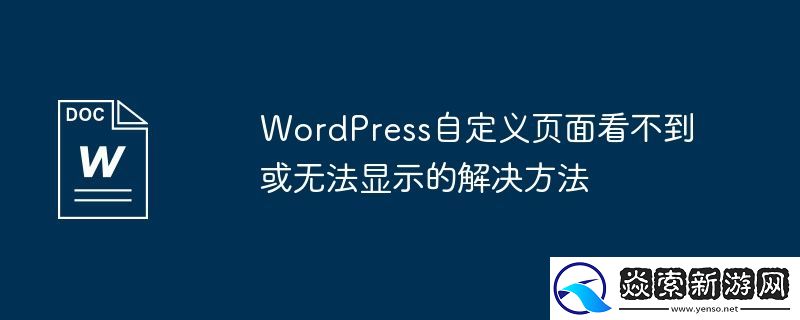 WordPress自定义页面看不到或无法显示的解决方法