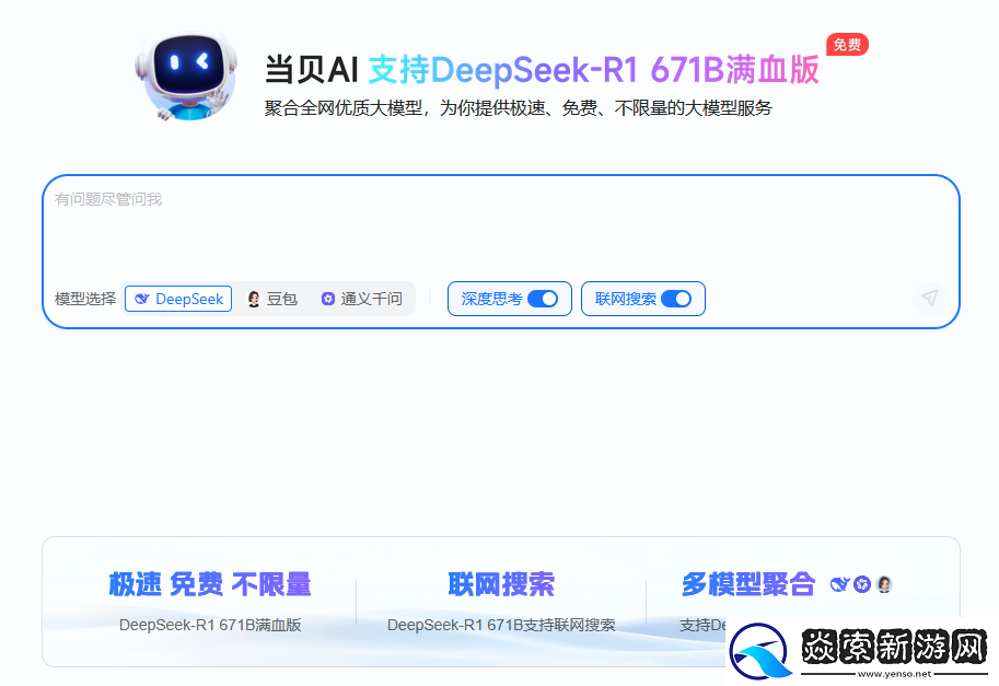 联网满血版DeepSeek就是快!当贝AI使用免费不限次