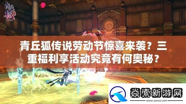 青丘狐传说劳动节惊喜来袭