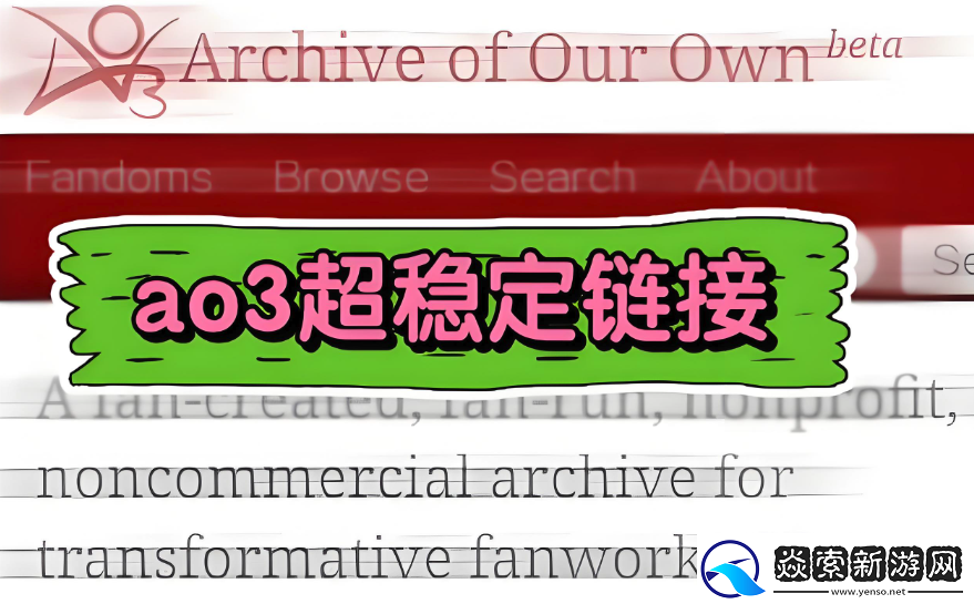 ao3最新中文网页版访问入口