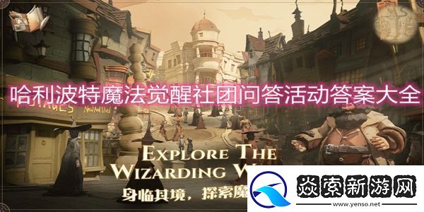 哈利波特魔法觉醒社团问答活动答案哈利波特魔法觉醒社团问答活动答案大全