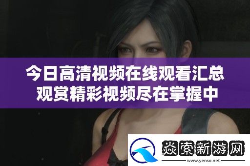 今日高清视频在线观看汇总